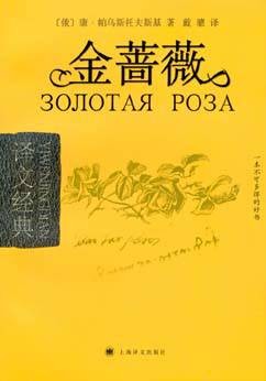 金蔷薇（前苏联作家散文集）
