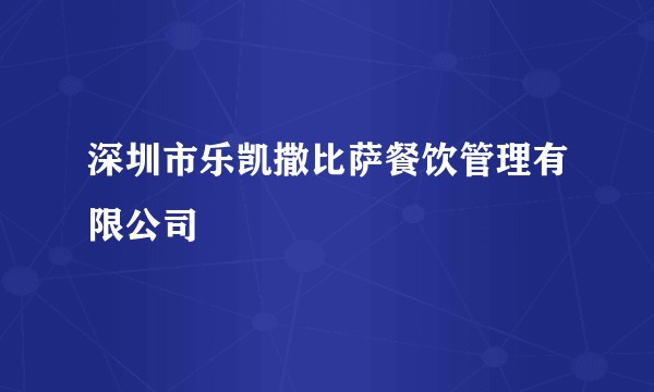 深圳市乐凯撒比萨餐饮管理有限公司