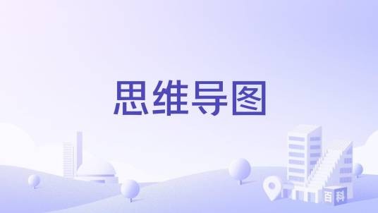 思维导图（华中农业大学建设的慕课）