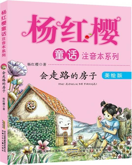 杨红樱童话注音本系列：会走路的小房子