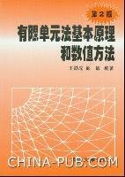 有限单元法基本原理和数值方法