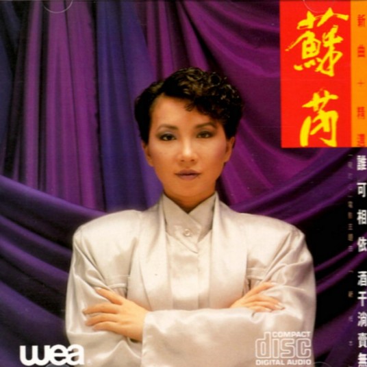 谁可相依（电影《龙的心》1985年主题曲）