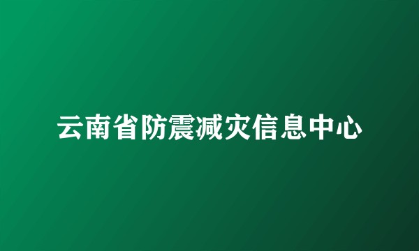 云南省防震减灾信息中心