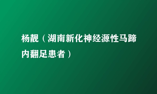 杨靓(湖南新化神经源性马蹄内翻足患者)