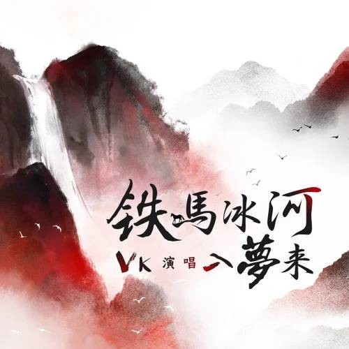 铁马冰河入梦来（Vk演唱的古风爱国歌曲）
