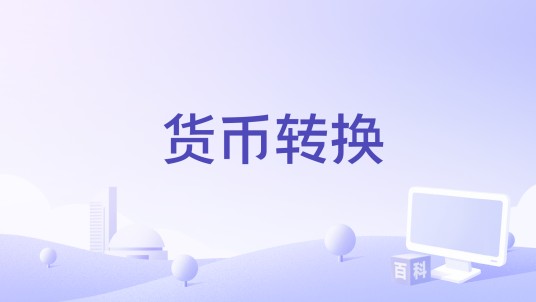货币转换
