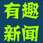 有趣新闻
