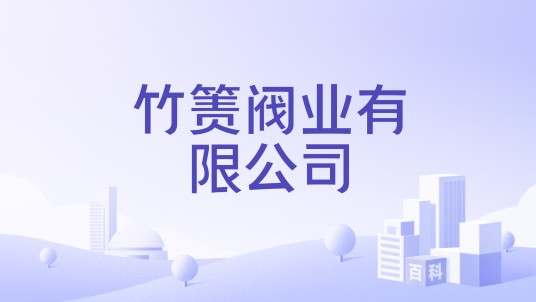 竹箦阀业有限公司