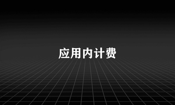 应用内计费