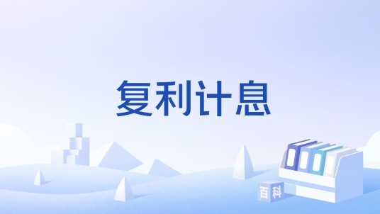 复利计息