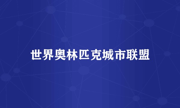 世界奥林匹克城市联盟