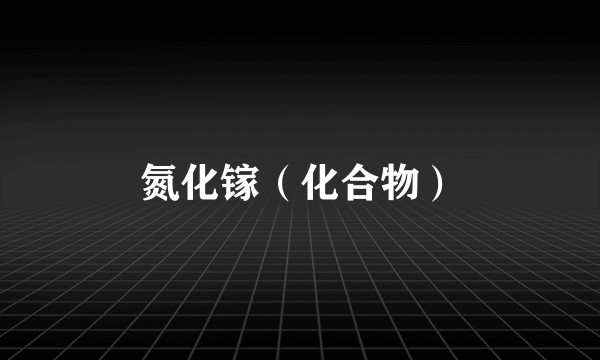 氮化镓（化合物）