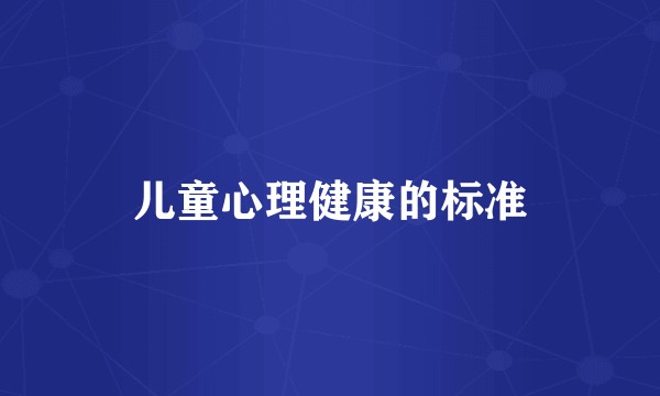 儿童心理健康的标准