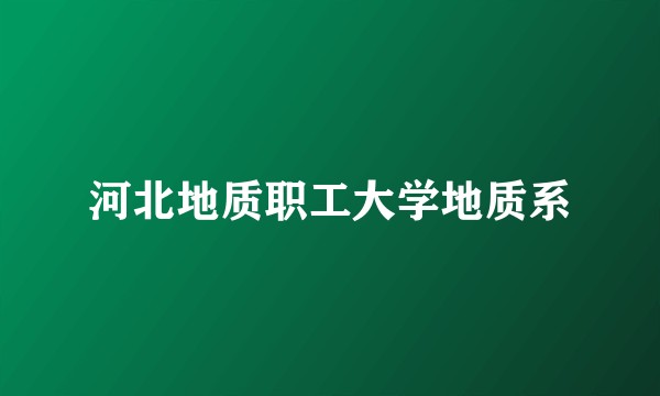 河北地质职工大学地质系