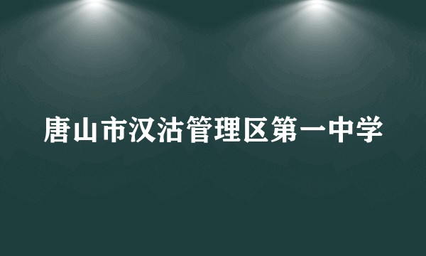 唐山市汉沽管理区第一中学