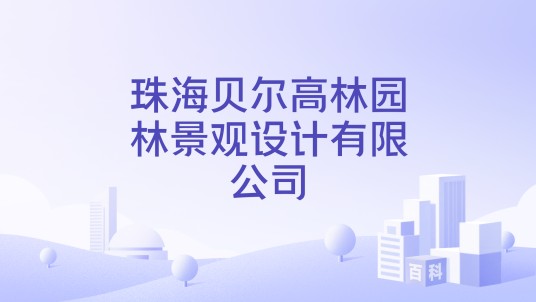 珠海贝尔高林园林景观设计有限公司