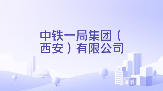 中铁一局集团（西安）有限公司