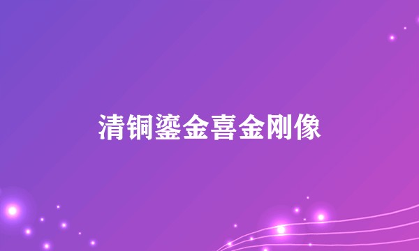 清铜鎏金喜金刚像