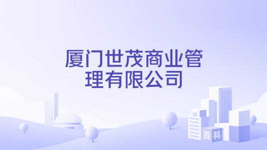 厦门世茂商业管理有限公司