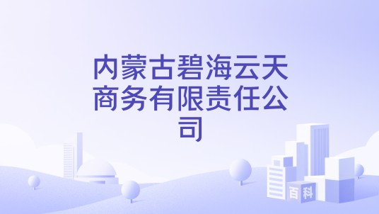 内蒙古碧海云天商务有限责任公司