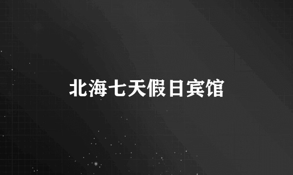 北海七天假日宾馆