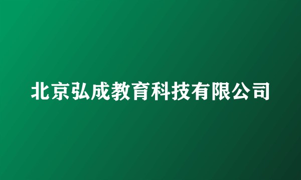 北京弘成教育科技有限公司