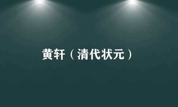黄轩（清代状元）