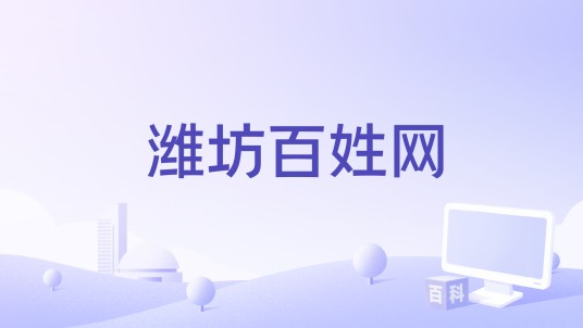 潍坊百姓网