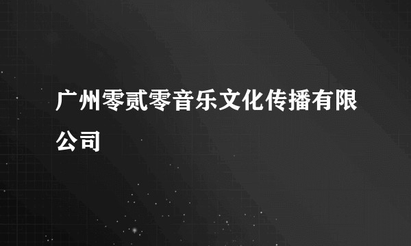 广州零贰零音乐文化传播有限公司