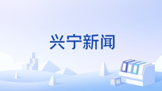 兴宁新闻