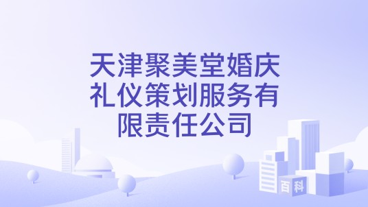 天津聚美堂婚庆礼仪策划服务有限责任公司