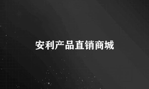 安利产品直销商城