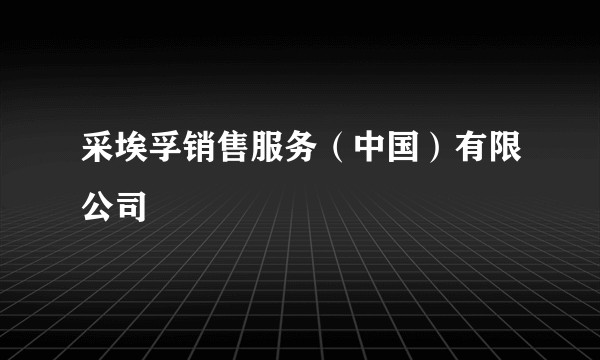 采埃孚销售服务（中国）有限公司