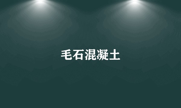 毛石混凝土