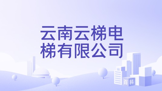 云南云梯电梯有限公司