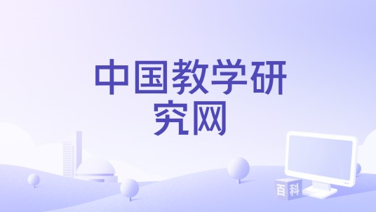 中国教学研究网