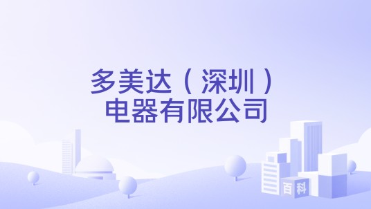 多美达（深圳）电器有限公司