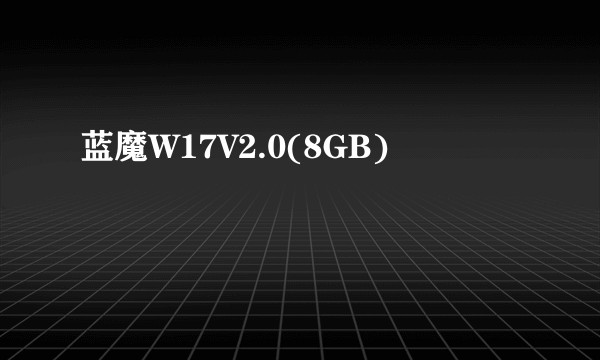 蓝魔W17V2.0(8GB)
