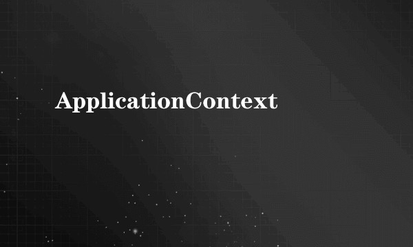 ApplicationContext