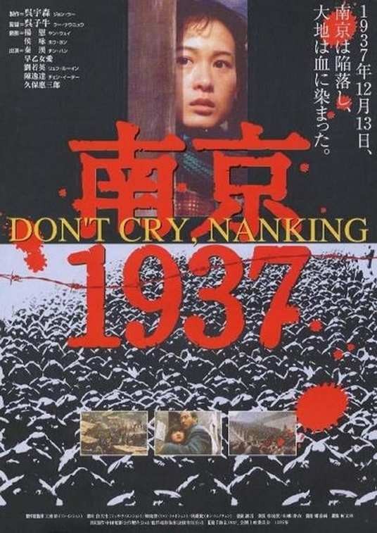 南京1937（1995年秦汉、刘若英主演的战争片）