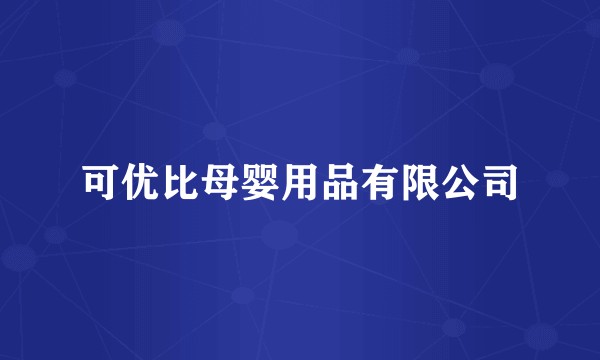 可优比母婴用品有限公司