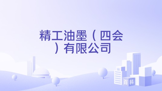 精工油墨（四会）有限公司