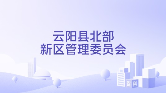 云阳县北部新区管理委员会