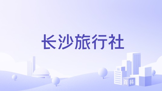 长沙旅行社