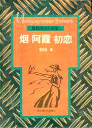 阿霞（屠格涅夫创作中篇小说）