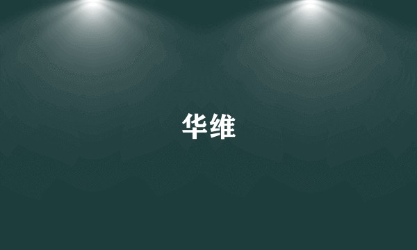 华维