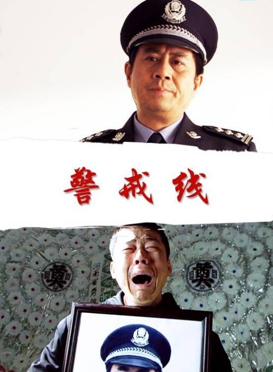 警戒线（石磊执导的电影）