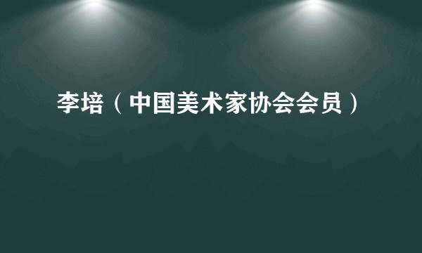 李培（中国美术家协会会员）