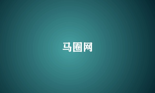 马圈网