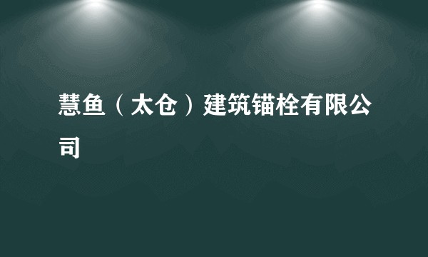 慧鱼（太仓）建筑锚栓有限公司